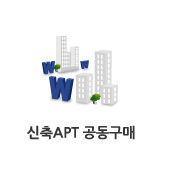 신축APT 공동구매